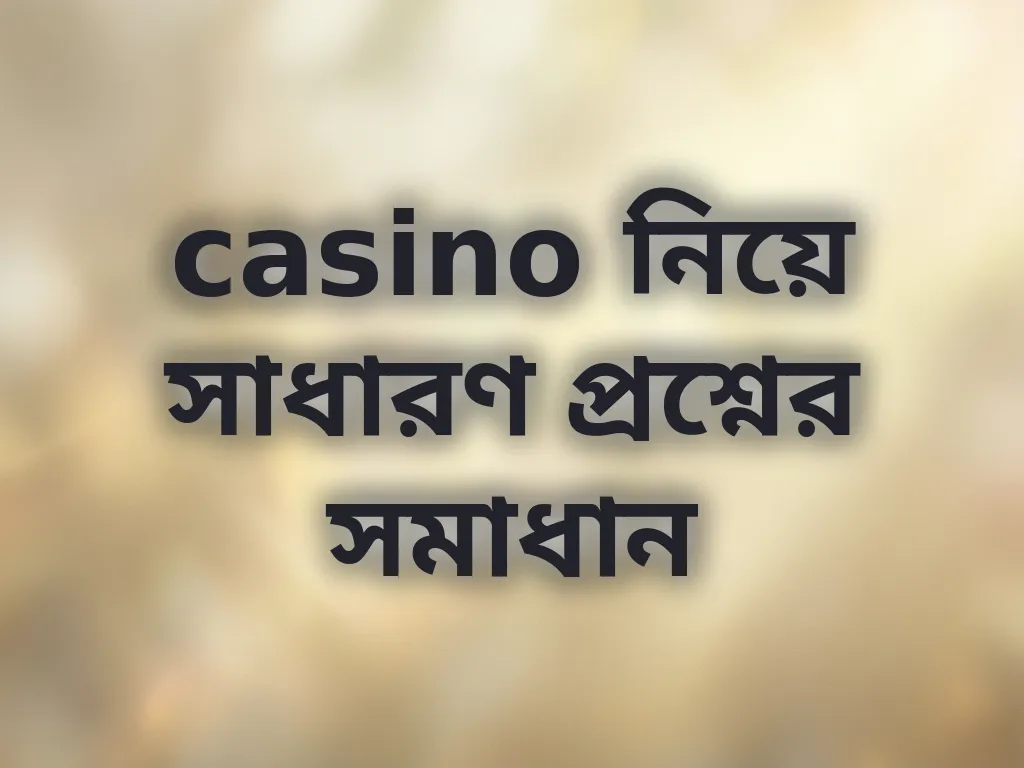 সাধারণ প্রশ্ন ও উত্তর