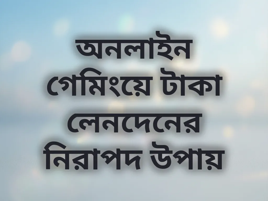 নিরাপদ পেমেন্ট