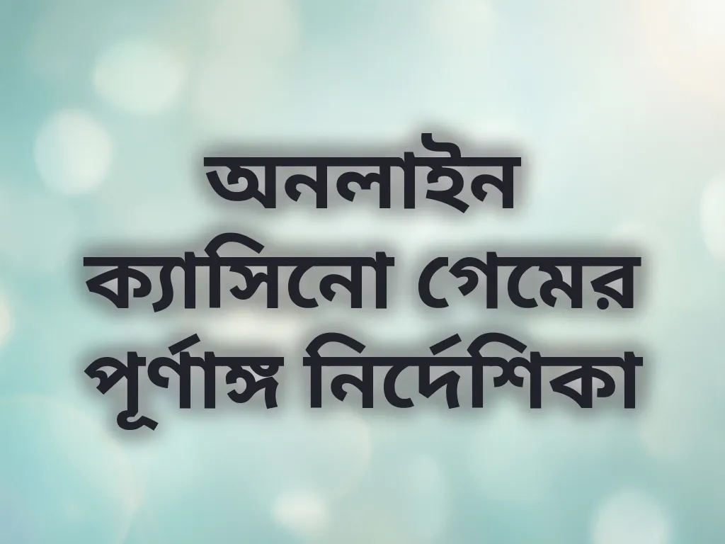 গেম গাইড