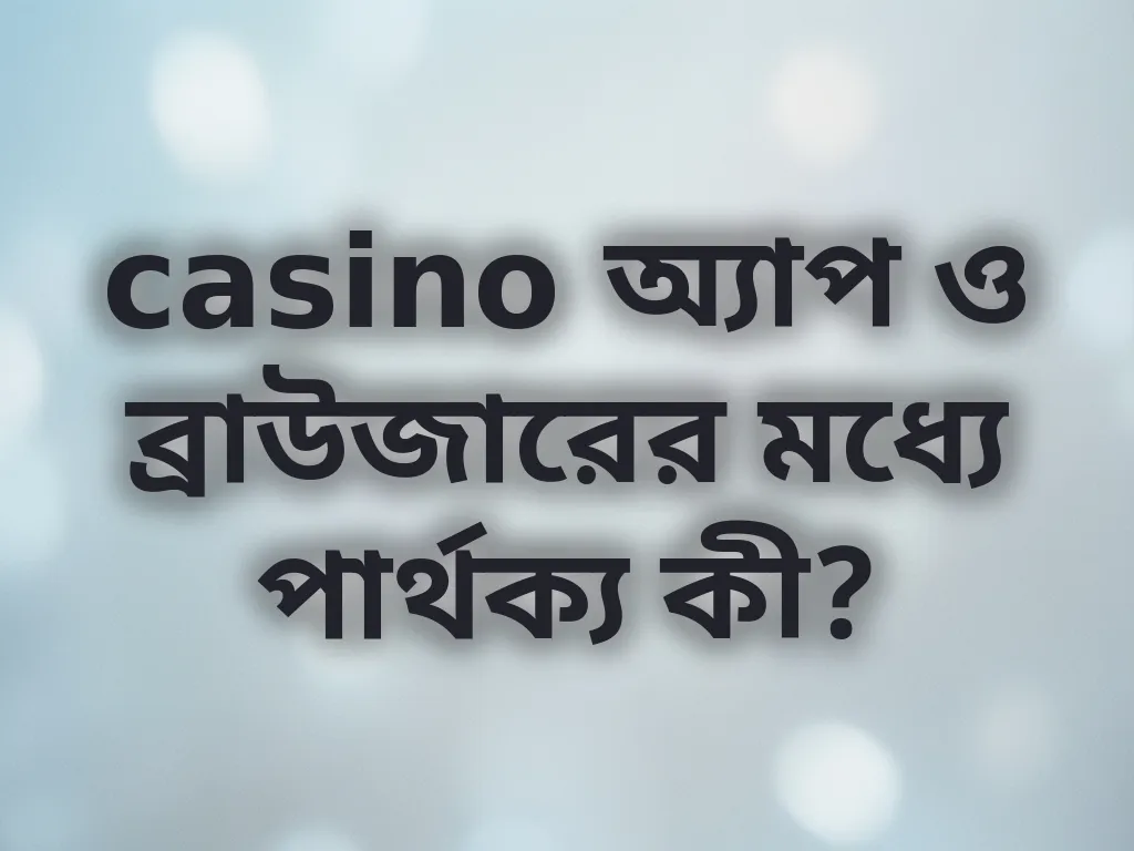 অ্যাপ বনাম ব্রাউজার