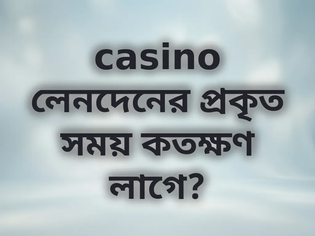 লেনদেনের সময়